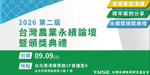 event-banner-2026台灣農業永續論壇