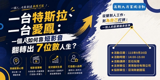 event-banner-《一台特斯拉、一台愛鳳：一個人如何靠短影音翻轉出 7 位數人生？》