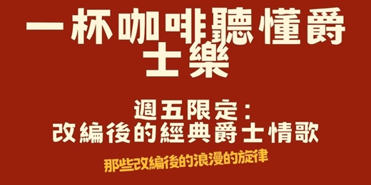 event-banner-【音樂解密沙龍】週五限定:一杯咖啡聽懂爵士樂!改編後的經典爵士情歌