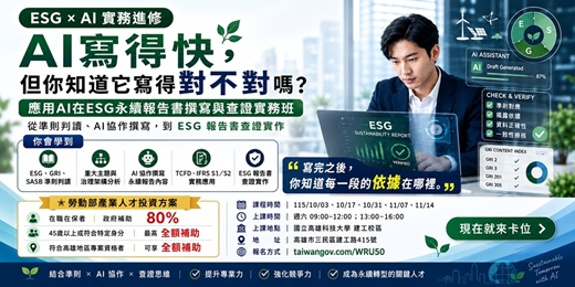 event-banner-應用AI在ESG 永續報告書撰寫與查證實務班