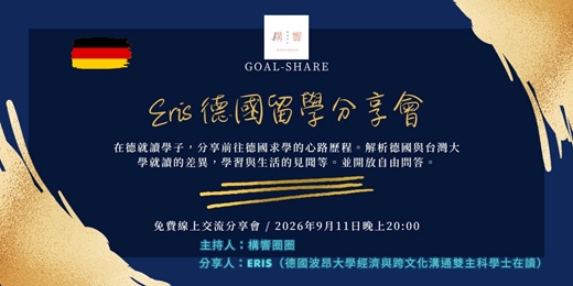 event-banner-Eris 德國留學分享會