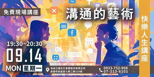 event-banner-溝通的藝術