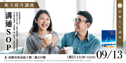 event-banner-溝通SOP|對話不是天份