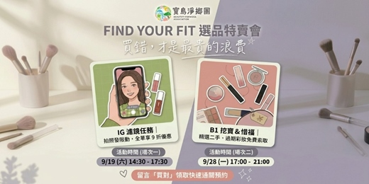 event-banner-彩妝再生島-Find Your Fit 選品特賣會