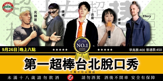 event-banner-第一超棒台北脫口秀| 台北場 09/26（六）20:00|飛客俱樂部 |巴斯 / Ellery / 硬硬 / 麥麥 / 光頭哥Evan