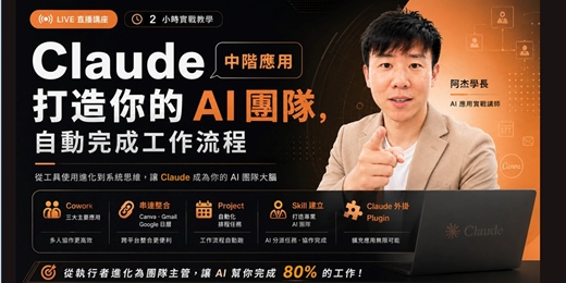 event-banner-Claude打造你的AI團隊，自動完成工作流程（中階應用/影片可回放）