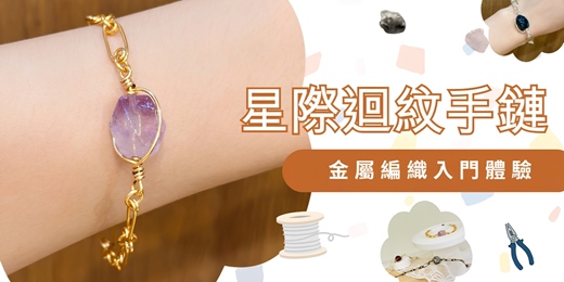 event-banner-金屬編織入門｜金屬編織手鍊手作體驗
