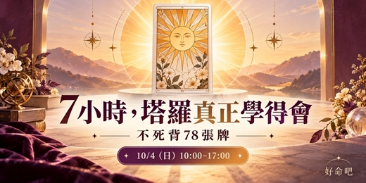 event-banner-零基礎一日學會塔羅|7小時掌握解牌邏輯與實戰牌陣