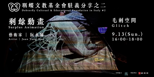 event-banner-阮永翰實驗偶戲計畫:聑蝶文教基金會《人面浪花》創作分享會