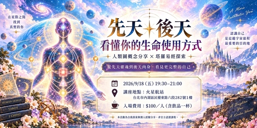 event-banner-先天×後天｜看懂你的生命使用方式