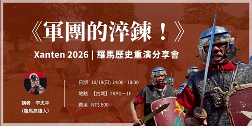 event-banner-《軍團的淬鍊！》Xanten 2026 羅馬歷史重演分享會