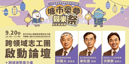 event-banner-9/20(日) 城市築夢同樂祭｜跨領域志工團啟動論壇