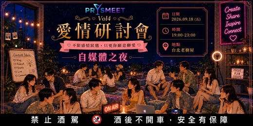 event-banner-【愛情研討會】Vol.4 自媒體交流之夜