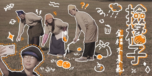 event-banner-（漫才拼盤秀）撿橘子 - 金桔不景氣