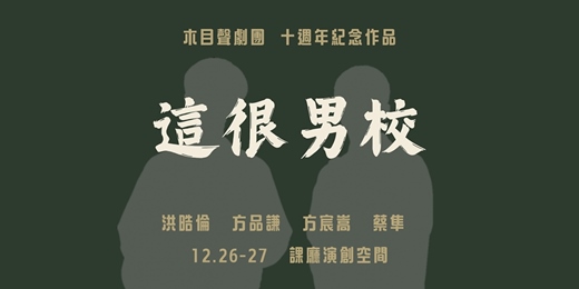 event-banner-十週年紀念作品 《這很男校》