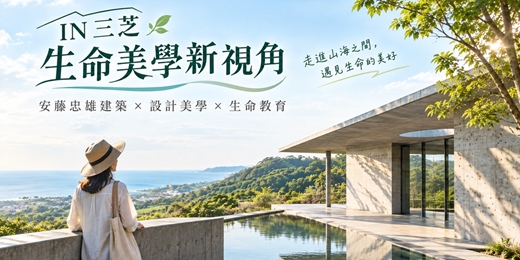 event-banner-IN三芝·生命美學新視角 10/11