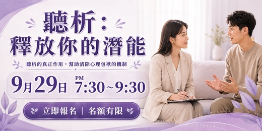 event-banner-聽析：釋放你的潛能