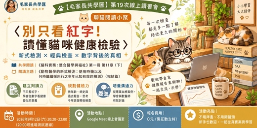 event-banner-【毛家長共學匯】第19次線上讀書會(聊貓閱讀小聚)｜別只看紅字！讀懂貓咪健康檢驗 ​ 𓂃 新式檢測 × 經典檢查 × 數字背後的真相 𓂃