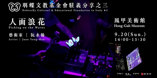 event-banner-聑蝶文教基金會駐義分享之三:人面浪花