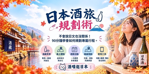 event-banner-2026日本酒旅規劃術