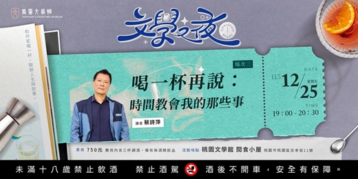 event-banner-文學之夜 ⭓ 喝一杯再說:時間教會我的那些事 ⭓
