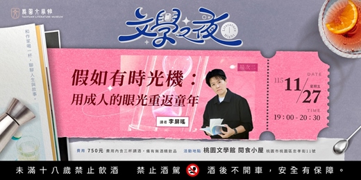 event-banner-文學之夜 ⭓ 假如有時光機：用成人的眼光重返童年 ⭓