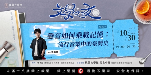 event-banner-文學之夜 ⭓ 聲音如何乘載記憶:流行音樂中的臺灣史 ⭓