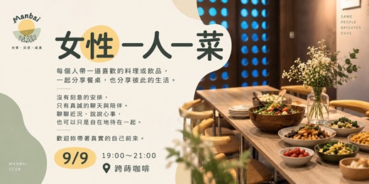 event-banner-女性限定一人一菜