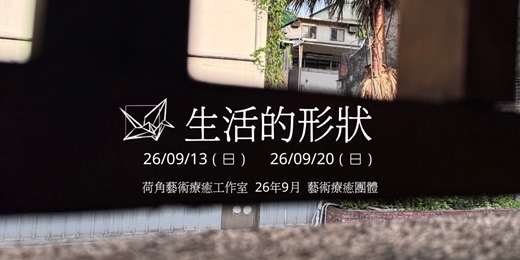 event-banner-生活的形狀：荷角藝術療癒工作室26年9月藝術療癒團體