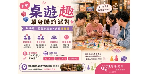 event-banner-(台中聯誼)115/12/19(六)14:00【桌遊趣聯誼】75~90年級專屬場 桌遊聯誼|工程師聯誼 |公教聯誼|台中桌遊|唐果老師婚姻介紹所|單身交友