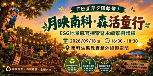 event-banner-【月映南科‧森活童行】ESG地景感官探索暨永續攀樹體驗