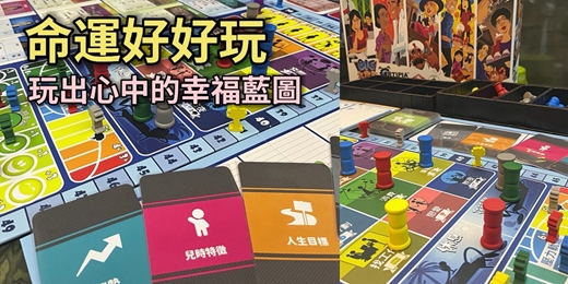 event-banner-命運好好玩 : 玩出心中的幸福藍圖 (桌遊活動)