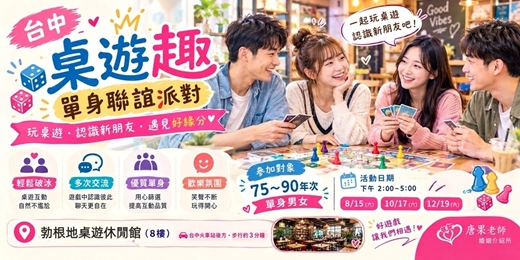 event-banner-(台中聯誼)115/10/17(六)14:00【桌遊趣聯誼】75~90年級專屬場 桌遊聯誼|工程師聯誼 |公教聯誼|台中桌遊|唐果老師婚姻介紹所|單身交友
