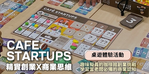 event-banner-《Cafe Startups》桌遊，擬真精實的創業挑戰，培養創新商業思維