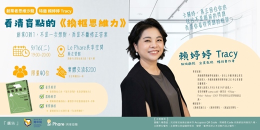 event-banner-【創業者思維沙龍】特邀 賴婷婷 Tracy：看清盲點的《換框思維力》