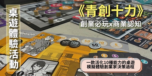 event-banner-《青創十力》桌遊 ! 給您一次機會創業當老闆,您會怎麼做決策?培養創業商業認知