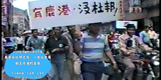 event-banner-花蓮鐵道電影院|10月 ▸▸ 請投我一票 ▸▸TIDF台灣國際紀錄片影展 2026花蓮巡迴場 ▸▸ 10/17・鹿港反杜邦之後:一些社會運動工作者的畫像