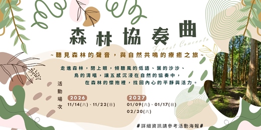 event-banner-森林協奏曲｜第一樂章:《風的序曲》/《靜謐之章》・東眼山森林療癒體驗