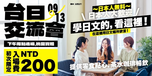 event-banner-【📍桃園 】台日語言交流會