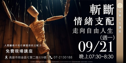 event-banner-斬斷情緒支配 走向自由人生