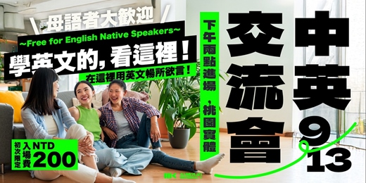 event-banner-【📍桃園 】中英語言交流會