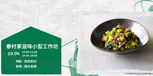 event-banner-眷村家滋味｜一鍋好滷菜，一味雪裡紅