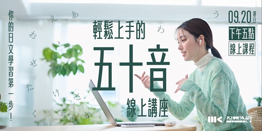 event-banner-日文五十音輕鬆上手・記憶技巧一次通!