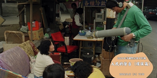 event-banner-花蓮鐵道電影院|10月 ▸▸ 請投我一票 ▸▸TIDF台灣國際紀錄片影展 2026花蓮巡迴場 ▸▸ 10/21・人民的聲音(環保篇)