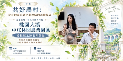 event-banner-從韭菜田到低碳旅程,一場發現農村的永續價值