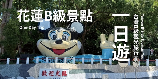 event-banner-花蓮B級景點 寫生一日遊 ｜10/03 