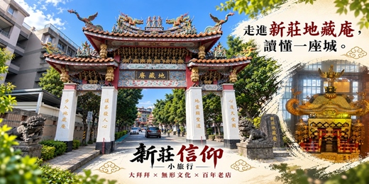 event-banner-【城市故事行旅】新莊信仰小旅行｜大拜拜 × 無形文化 × 百年老店