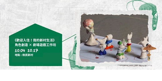 event-banner-《歡迎入住!我的新村生活》角色創造 × 劇場遊戲工作坊