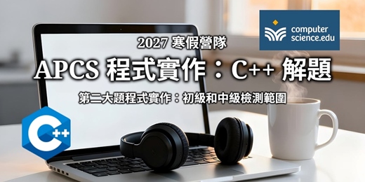 event-banner-NEW 2027寒假營隊⭐【APCS程式實作:C++解題】專為二類組科系的高中生設計,以C++解題,APCS程式實作初級和中級範圍!(2027/1/25~2/2,平日14:00~16:15,7堂)