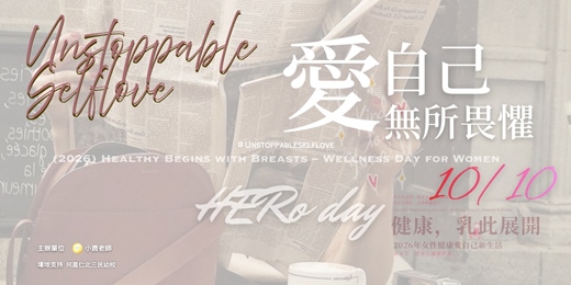 event-banner-【健康，乳此展開】愛自己，無所畏懼｜2026女性健康愛自己新生活｜專屬女性的HERo day｜